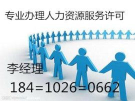 如何代办北京海淀区人力资源服务许可证 一站式指南