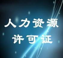 南昌九江人力资源公司注册与许可证代办全攻略