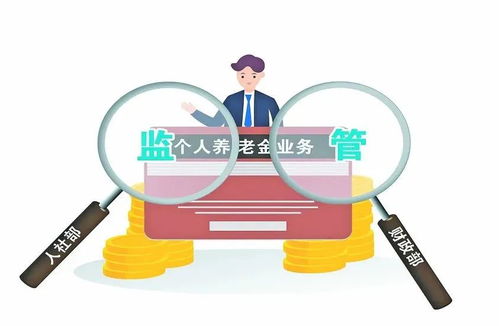 个人养老金来了 参加方式与领取时机全解析