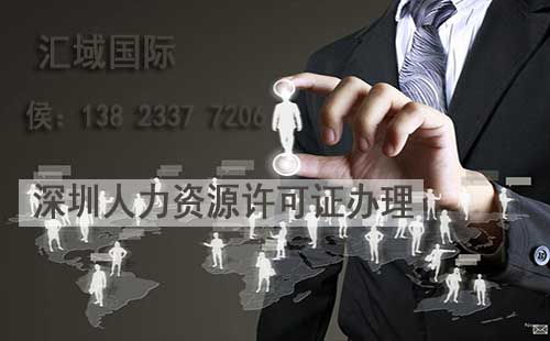 深圳人力资源服务许可证（不含职业中介活动）办理指南 条件与流程详解