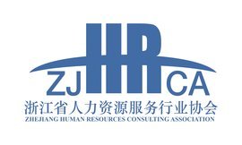 浙江省人力资源服务行业协会 引领行业创新发展的关键力量
